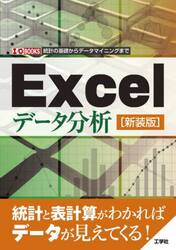 Ｅｘｃｅｌデータ分析　統計の基礎からデータマイニングまで　新装版