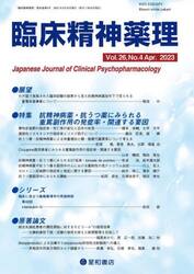 臨床精神薬理　第２６巻第４号（２０２３．４）
