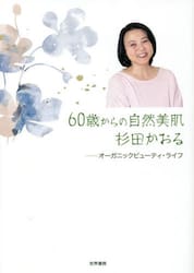 ６０歳からの自然美肌杉田かおる　オーガニックビューティ・ライフ