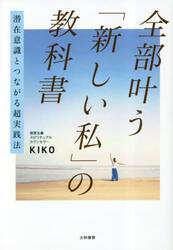 全部叶う「新しい私」の教科書　潜在意識とつながる超実践法