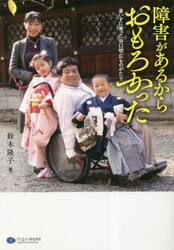 障害があるからおもろかった　車いすに乗った谷口明広ものがたり