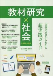 教材研究×社会　実例でゼロからわかる超実践ガイド　小学校・中学校