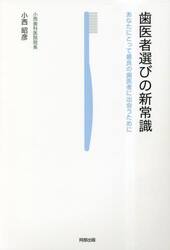 歯医者選びの新常識　あなたにとって最良の歯医者に出会うために