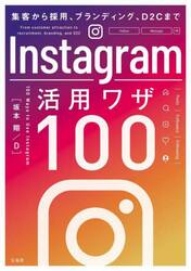 Ｉｎｓｔａｇｒａｍ活用ワザ１００　集客から採用、ブランディング、Ｄ２Ｃまで
