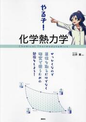 やるぞ！化学熱力学　せっかくなので単位を取るだけでなく研究で使うための勉強をしよう！