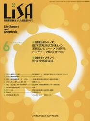 ＬｉＳＡ　Ｌｉｆｅ　Ｓｕｐｐｏｒｔ　ａｎｄ　Ａｎｅｓｔｈｅｓｉａ　Ｖｏｌ．３０Ｎｏ．６（２０２３−６）