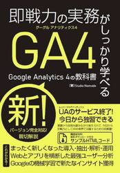 即戦力の実務がしっかり学べるＧｏｏｇｌｅ　Ａｎａｌｙｔｉｃｓ　４の教科書