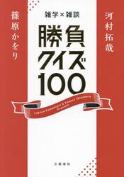 雑学×雑談勝負クイズ１００