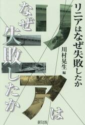 リニアはなぜ失敗したか