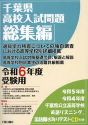 千葉県高校入試問題総集編　令和６年度受験用
