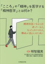 「こころ」や「精神」を医学する「精神医学」とは何か？　精神科医になることを迷っている人，なったばかりの人，興味がある人のために