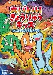 大バトル！きょうりゅうキッズ　きょうふの大王をたおせ！