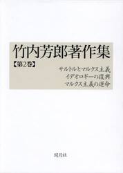 竹内芳郎著作集　第２巻