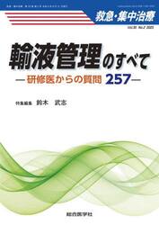 救急・集中治療　Ｖｏｌ．３５Ｎｏ．２（２０２３）
