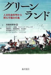 グリーンランド　人文社会科学から照らす極北の島
