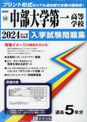 ’２４　中部大学第一高等学校