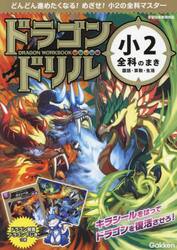 ドラゴンドリル小２全科のまき　国語・算数・生活