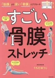 すごい骨膜ストレッチ　「筋膜」より深い「骨膜」にアプローチ