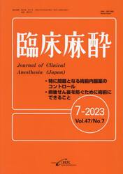 臨床麻酔　Ｖｏｌ．４７／Ｎｏ．７（２０２３−７）