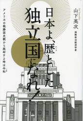 日本よ、歴とした独立国になれ！　アメリカの戦勝国史観から脱却する時は令和