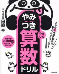 やみつき算数ドリル　小学校６年間の算数をあそびながらマスター！　やさしめ
