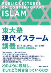 東大塾現代イスラーム講義