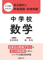 ヤマ場をおさえる単元設計と評価課題・評価問題　中学校数学