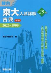 東大入試詳解２５年古典　２０２３〜１９９９