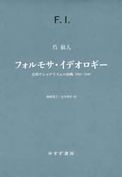 フォルモサ・イデオロギー　台湾ナショナリズムの勃興１８９５－１９４５
