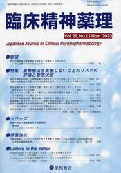 臨床精神薬理　第２６巻第１１号（２０２３．１１）