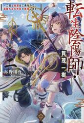 転生陰陽師・賀茂一樹　二度と地獄はご免なので、閻魔大王の神気で無双します　２