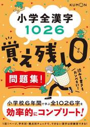 小学全漢字１０２６覚え残し０問題集！　効率的にコンプリート！