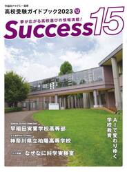 Ｓｕｃｃｅｓｓ１５　高校受験ガイドブック　２０２３−１２