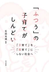 「ふつう」の子育てがしんどい　「子育て」を「孤育て」にしない社会へ