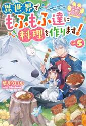 ねこねこ幼女の愛情ごはん　異世界でもふもふ達に料理を作ります！　５