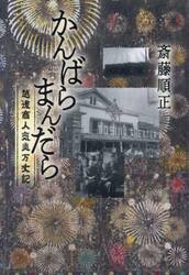かんばらまんだら　越後商人気炎万丈記