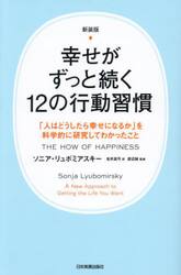 幸せがずっと続く１２の行動習慣　「人はどうしたら幸せになるか」を科学的に研究してわかったこと　新装版
