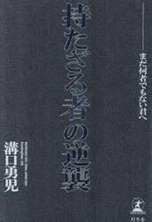 持たざる者の逆襲　まだ何者でもない君へ