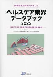 ヘルスケア業界データブック　医療経営の確立をめざして　２０２３　数値で理解する医療・介護・関連産業の経営動向