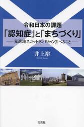 令和日本の課題「認知症」と「まちづくり」　先進地スコットランドから学べること
