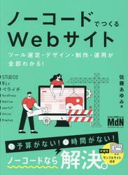 ノーコードでつくるＷｅｂサイト　ツール選定・デザイン・制作・運用が全部わかる！