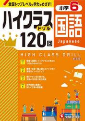 国語ハイクラスドリル１２０回　小６　新装版