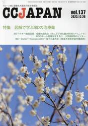 ＣＣ　ＪＡＰＡＮ　クローン病と潰瘍性大腸炎の総合情報誌　ｖｏｌ．１３７