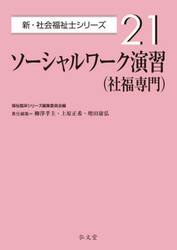 ソーシャルワーク演習〈社福専門〉