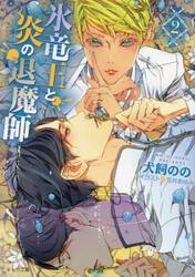 氷竜王と炎の退魔師　２