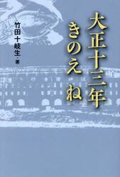 大正十三年きのえね