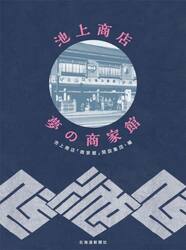 池上商店夢の商家館