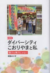 実践ダイバーシティこおりやまと私　微力は無力じゃない