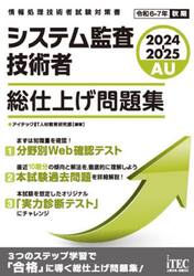 システム監査技術者総仕上げ問題集　２０２４−２０２５