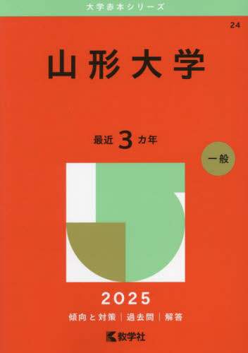 富山大学（理系） (2025年版大学赤本シリーズ) | 教学社編集部